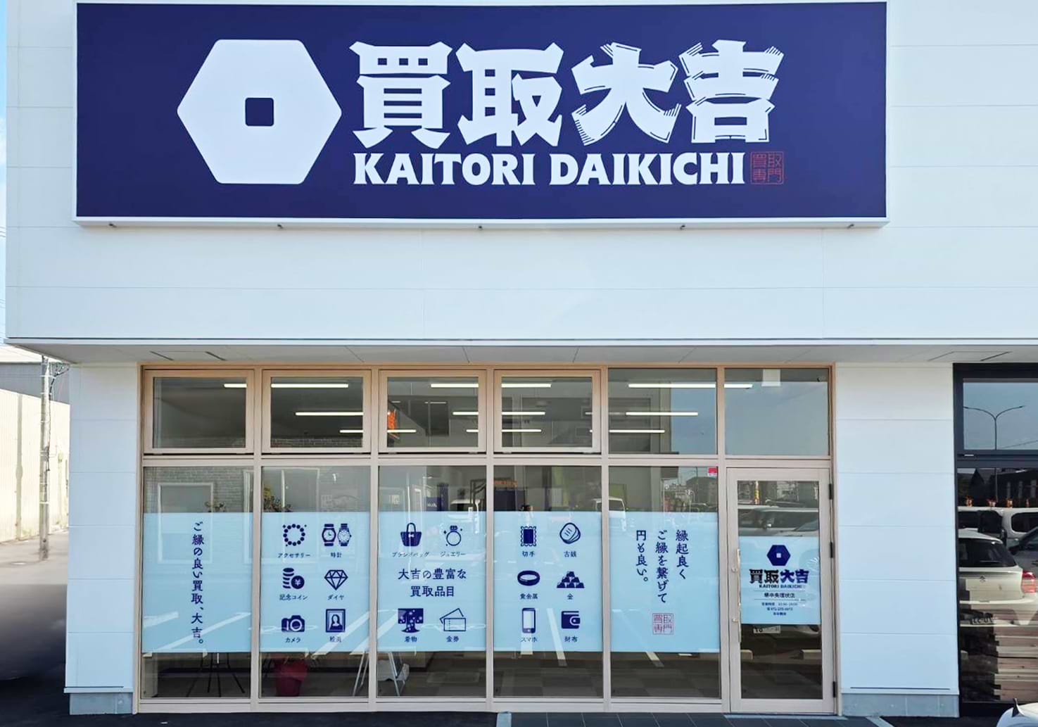 買取大吉 堺中央環状店の外観