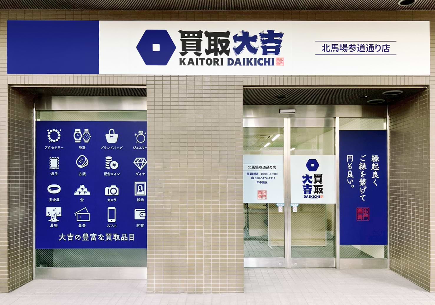 買取大吉 北馬場参道通り店の写真(東京都品川区)