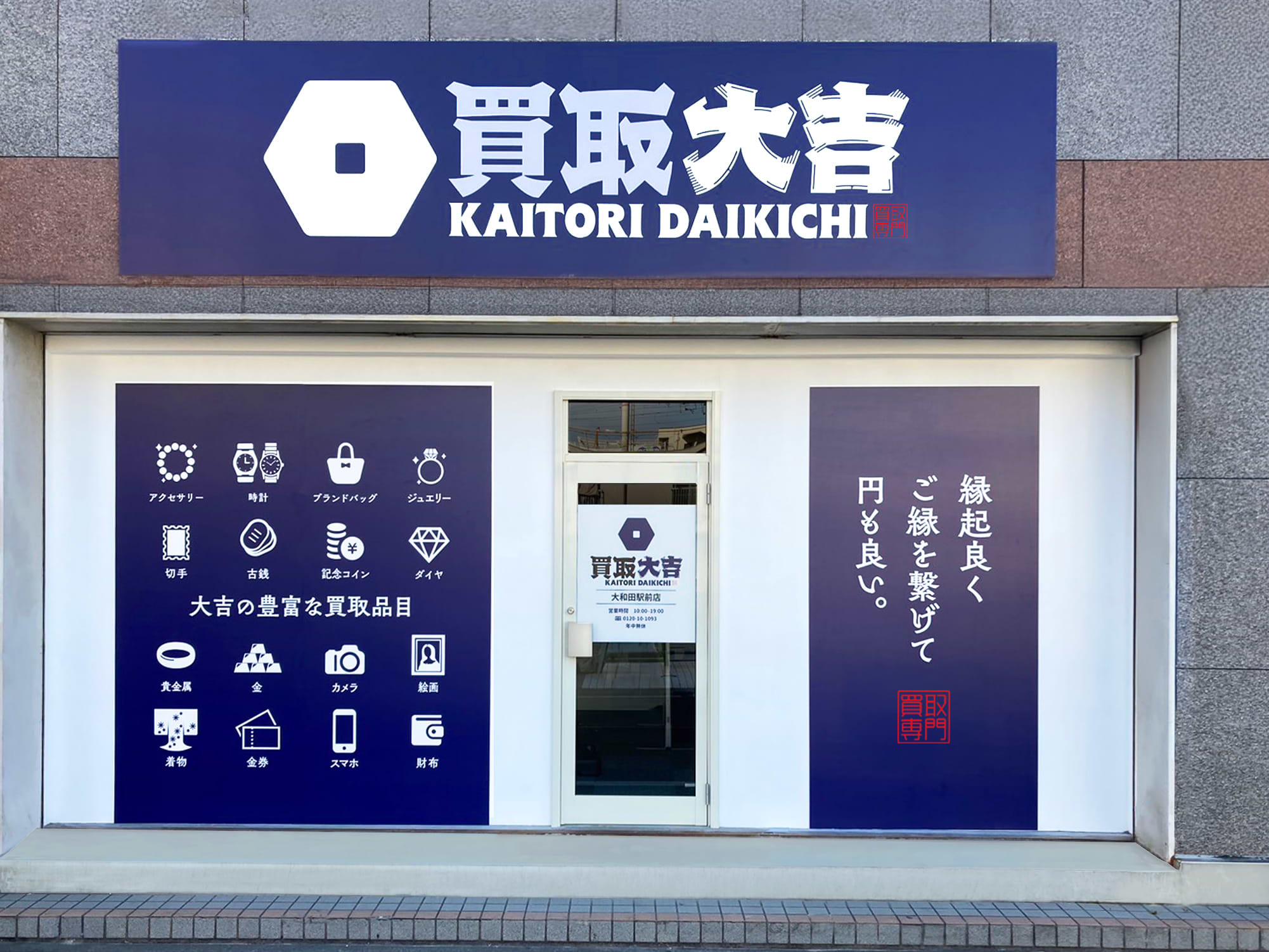 買取大吉 大和田駅前店の外観