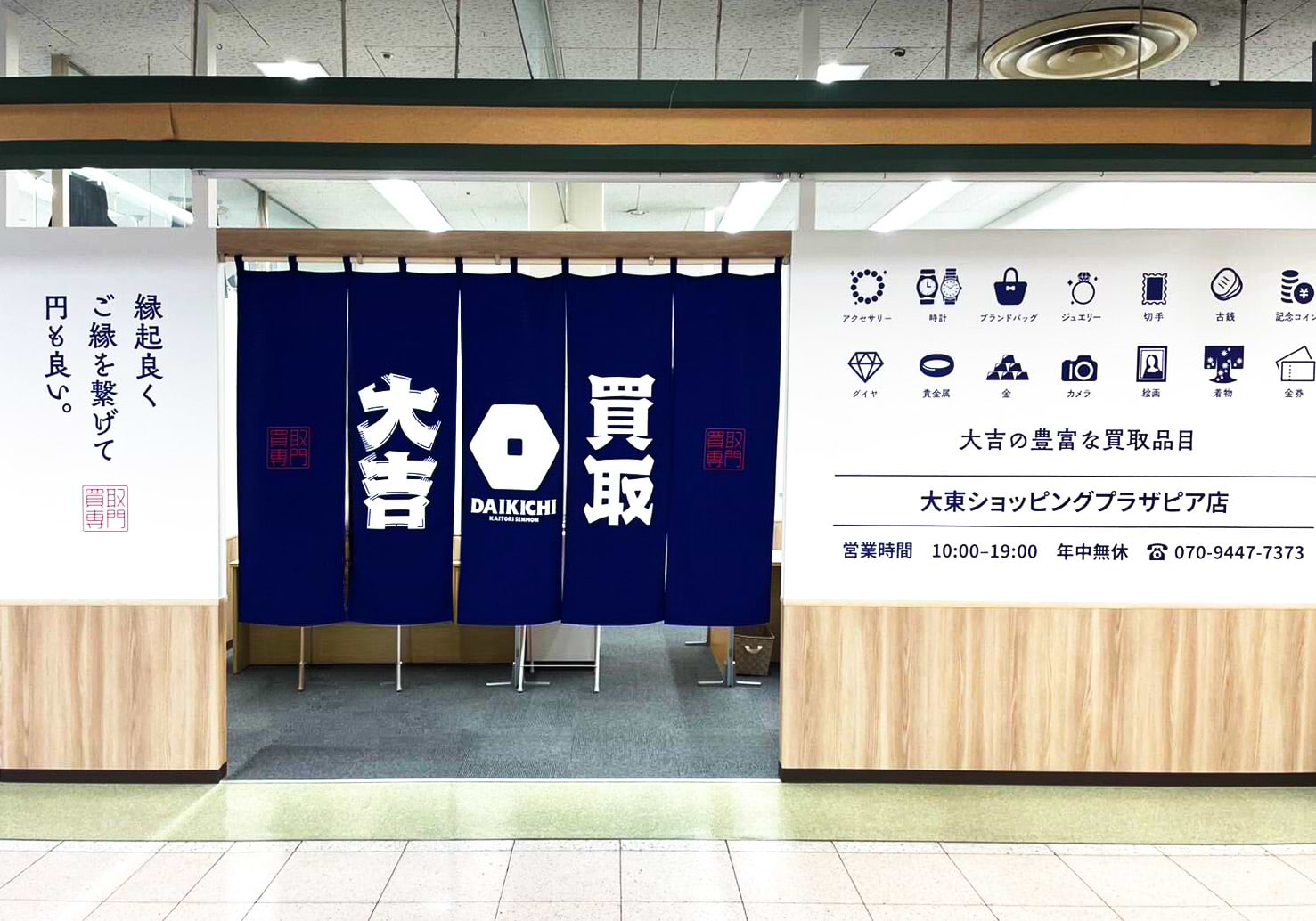 買取大吉 大東ショッピングプラザピア店の外観