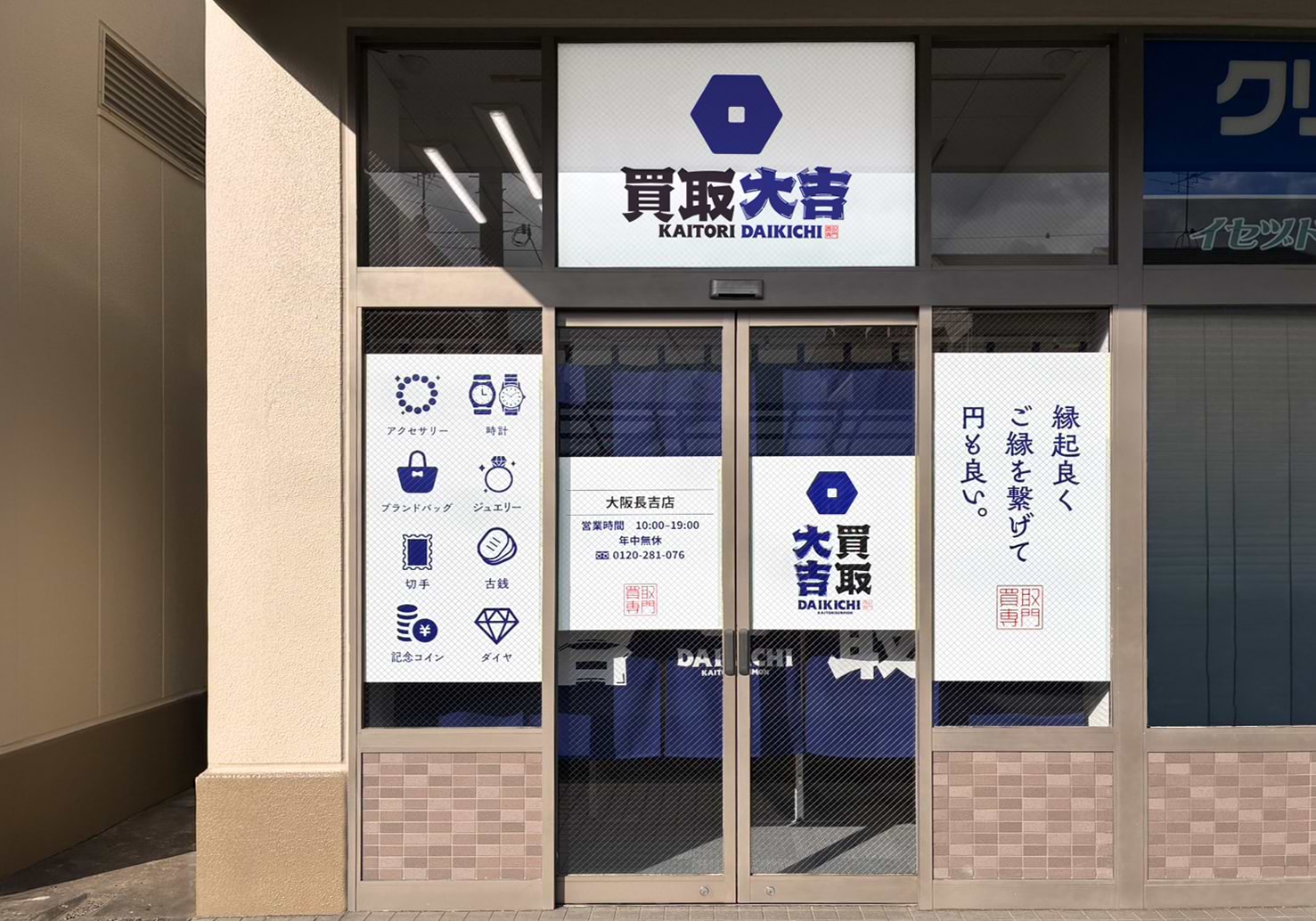 買取大吉 大阪長吉店の外観
