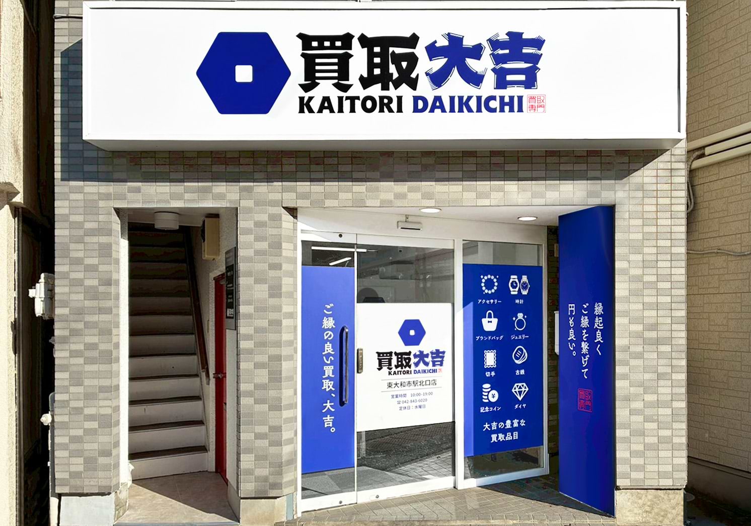 買取大吉 東大和市駅北口店の外観
