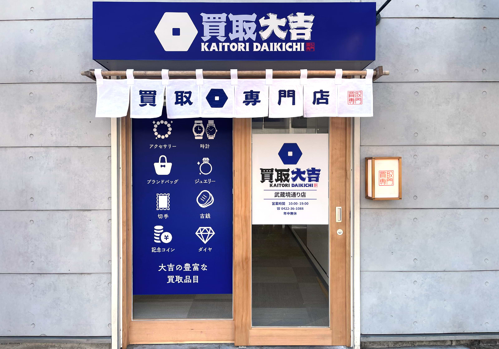 買取大吉 武蔵境通り店の写真(東京都武蔵野市)