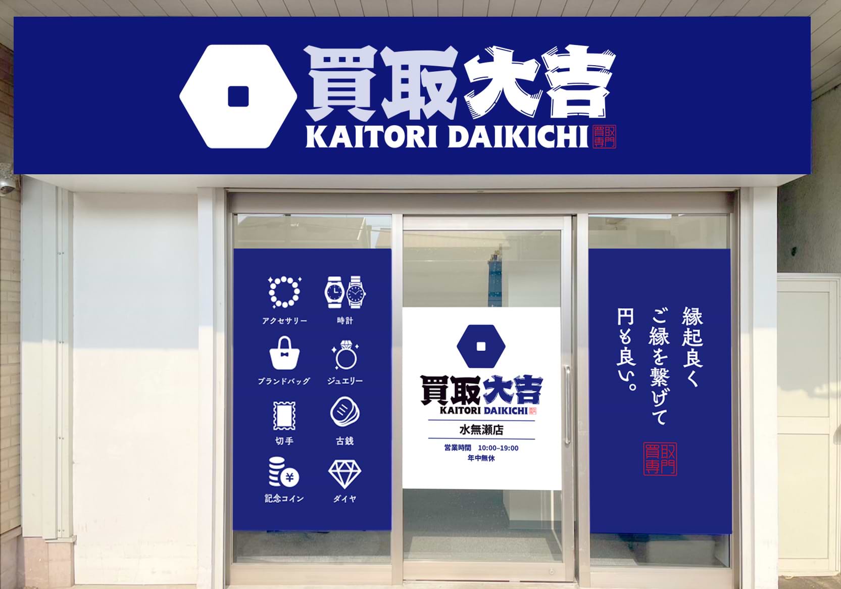 買取大吉 水無瀬店の外観