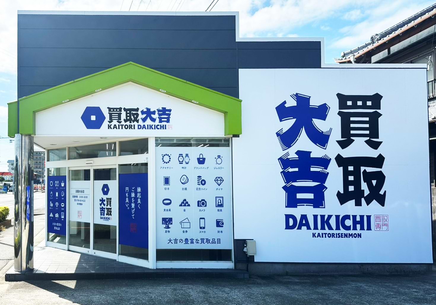 買取大吉 淡路大谷店の外観