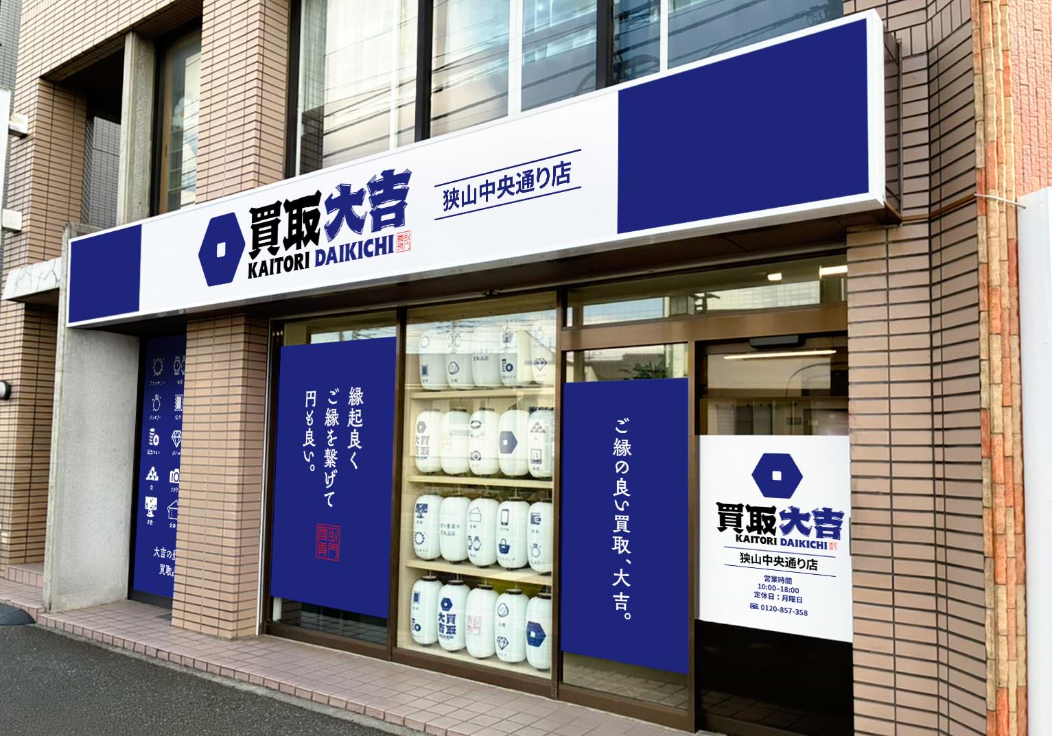買取大吉 狭山中央通り店の外観