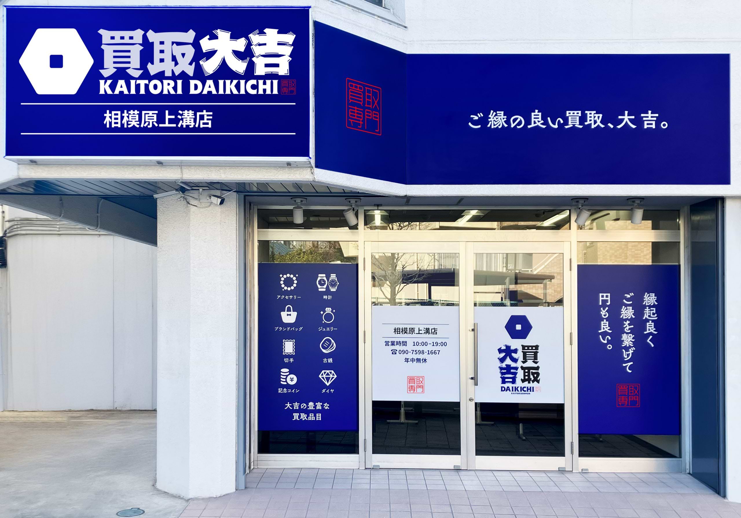 買取大吉 相模原上溝店の外観
