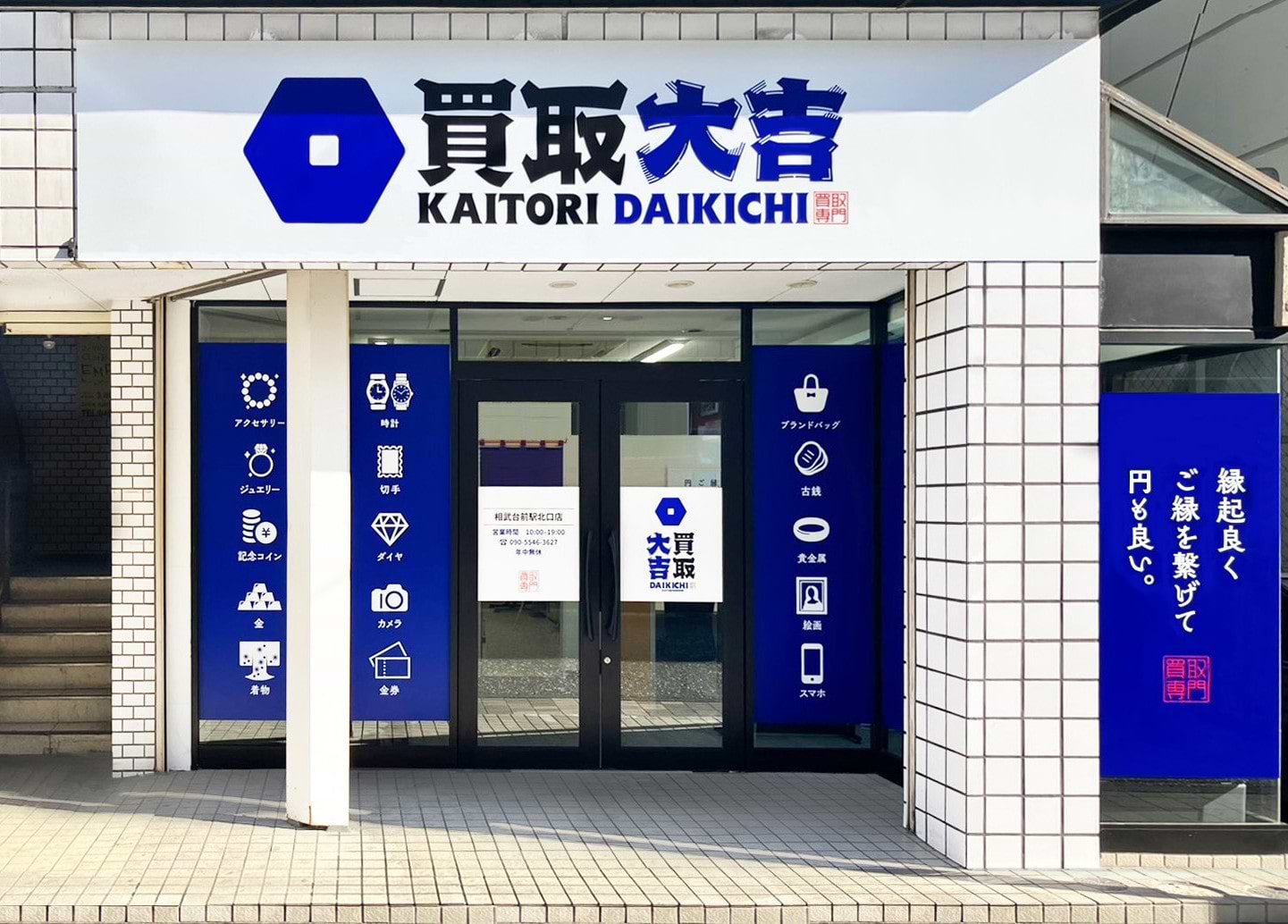 買取大吉 相武台前駅北口店の外観