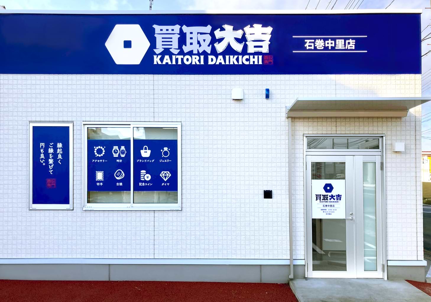 買取大吉 石巻中里店の外観