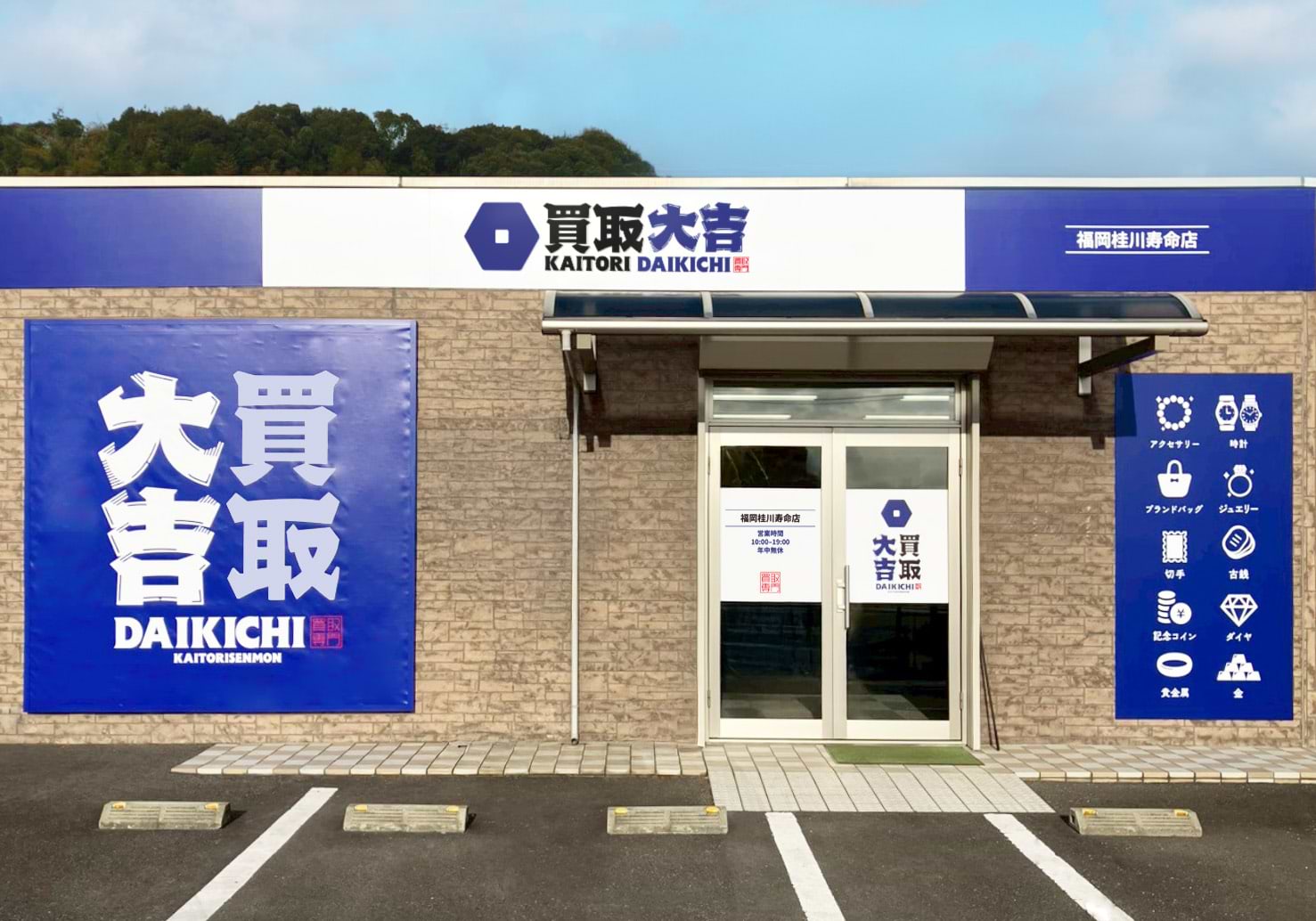 買取大吉 福岡桂川寿命店の外観