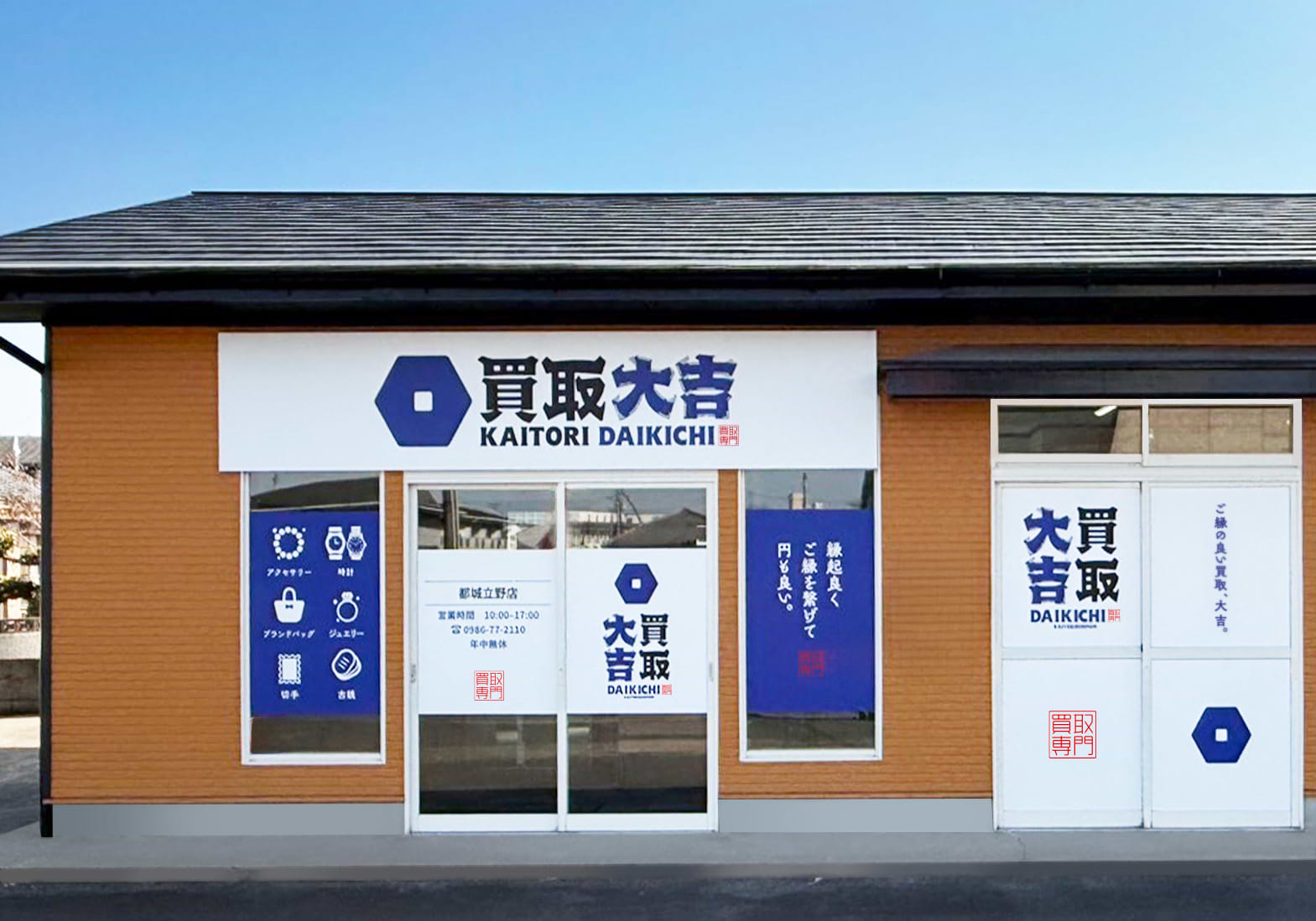 買取大吉 都城立野店の外観