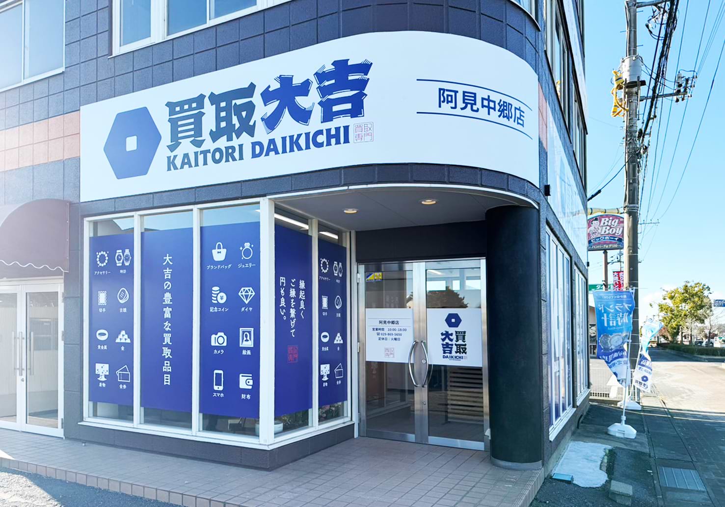 買取大吉 阿見中郷店の外観