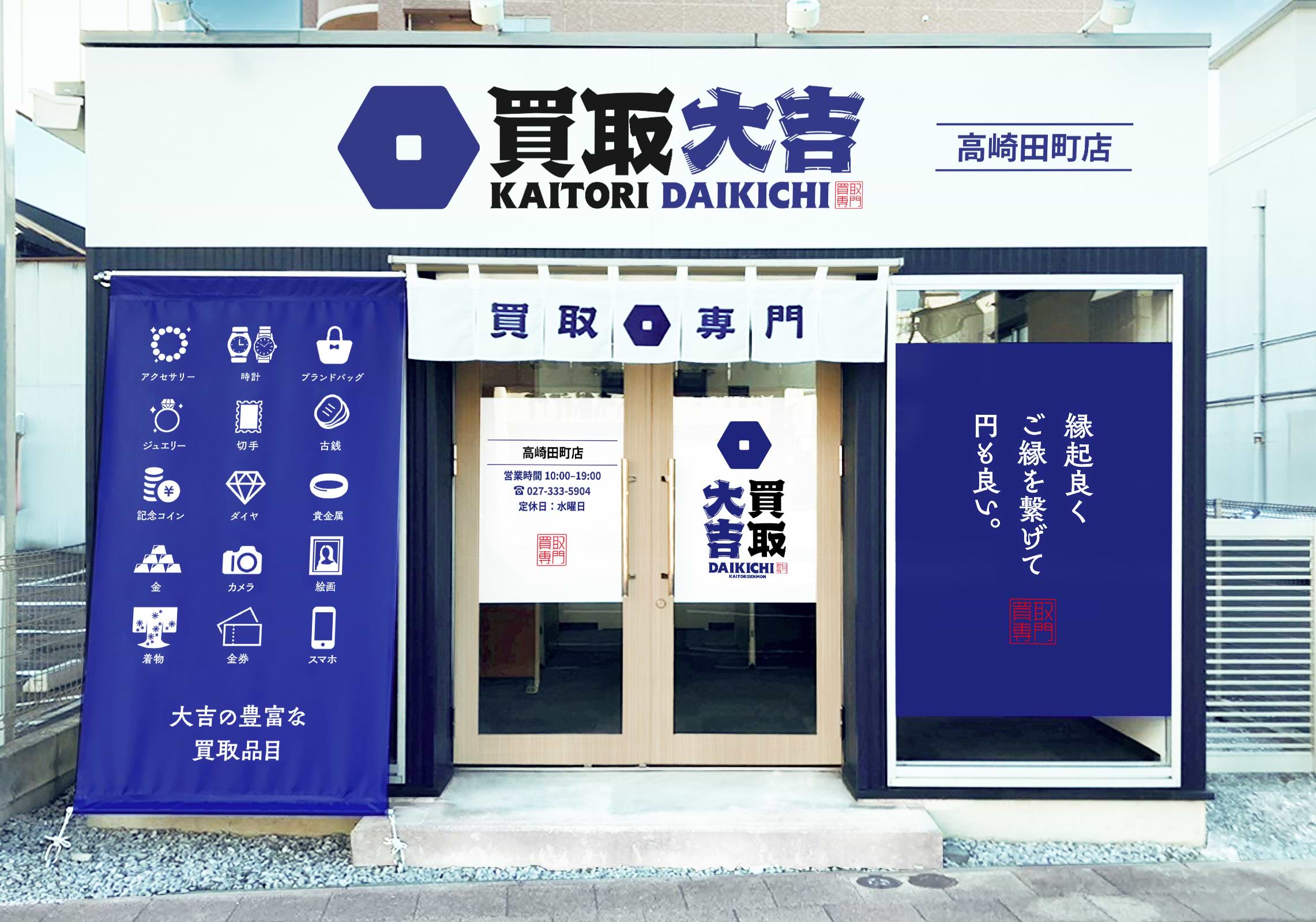 買取大吉 高崎田町店の外観