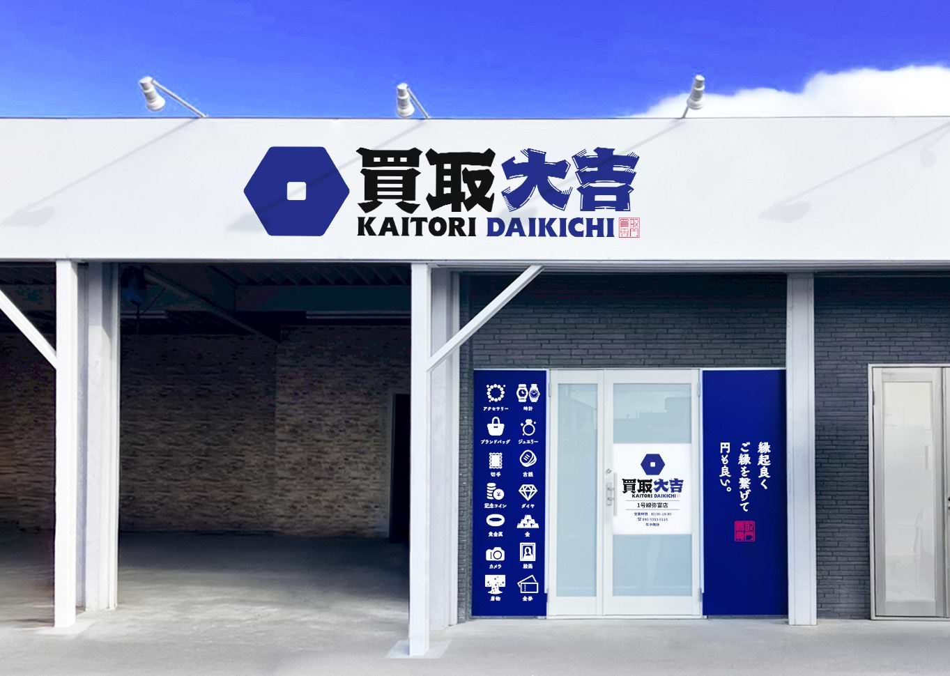 買取大吉 1号線弥富店の外観