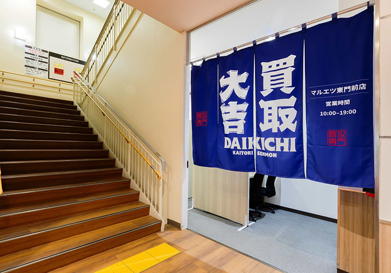 買取大吉マルエツ東門前店