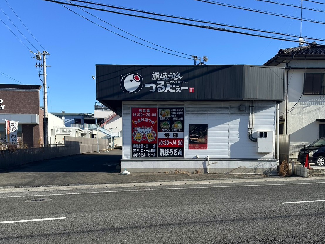 当店の向かい側には、讃岐うどんつるべぇーがございます