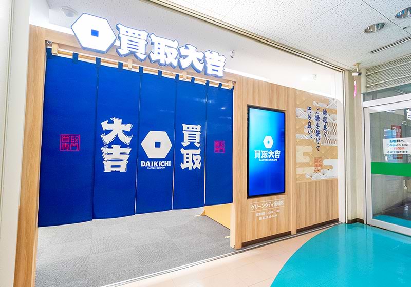 買取大吉 グリーンシティ高橋店