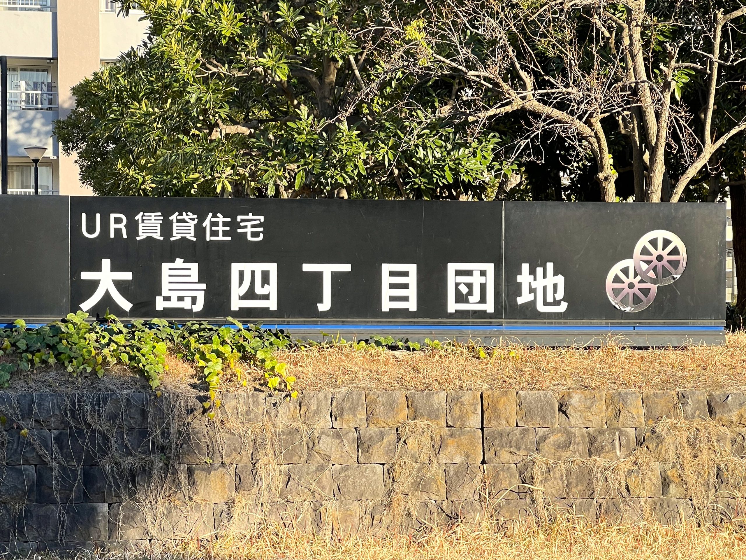 大島四丁目団地を左手に通過します