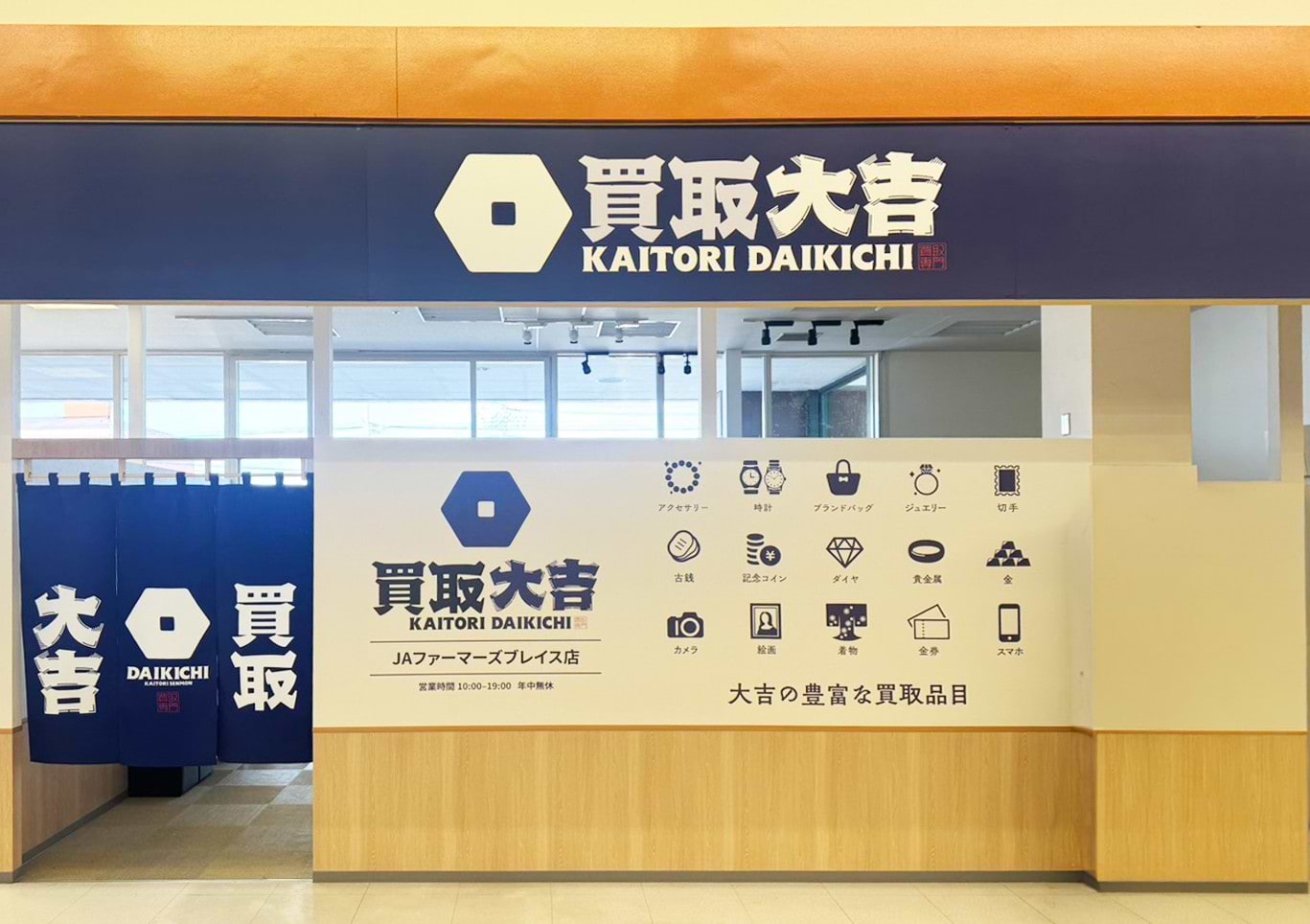 買取大吉 JAファーマーズブレイス店の外観