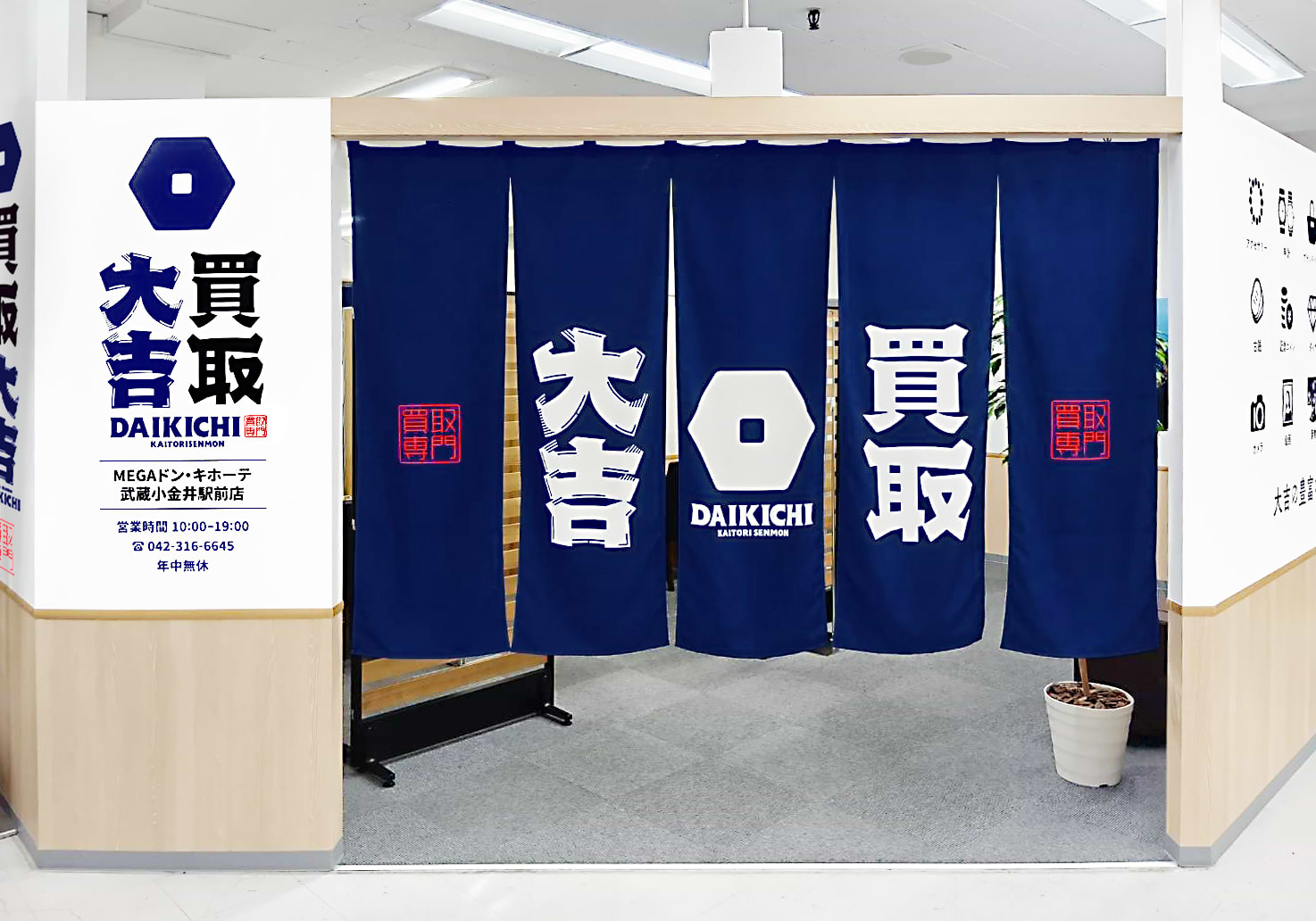 買取大吉 MEGAドン・キホーテ武蔵小金井駅前店