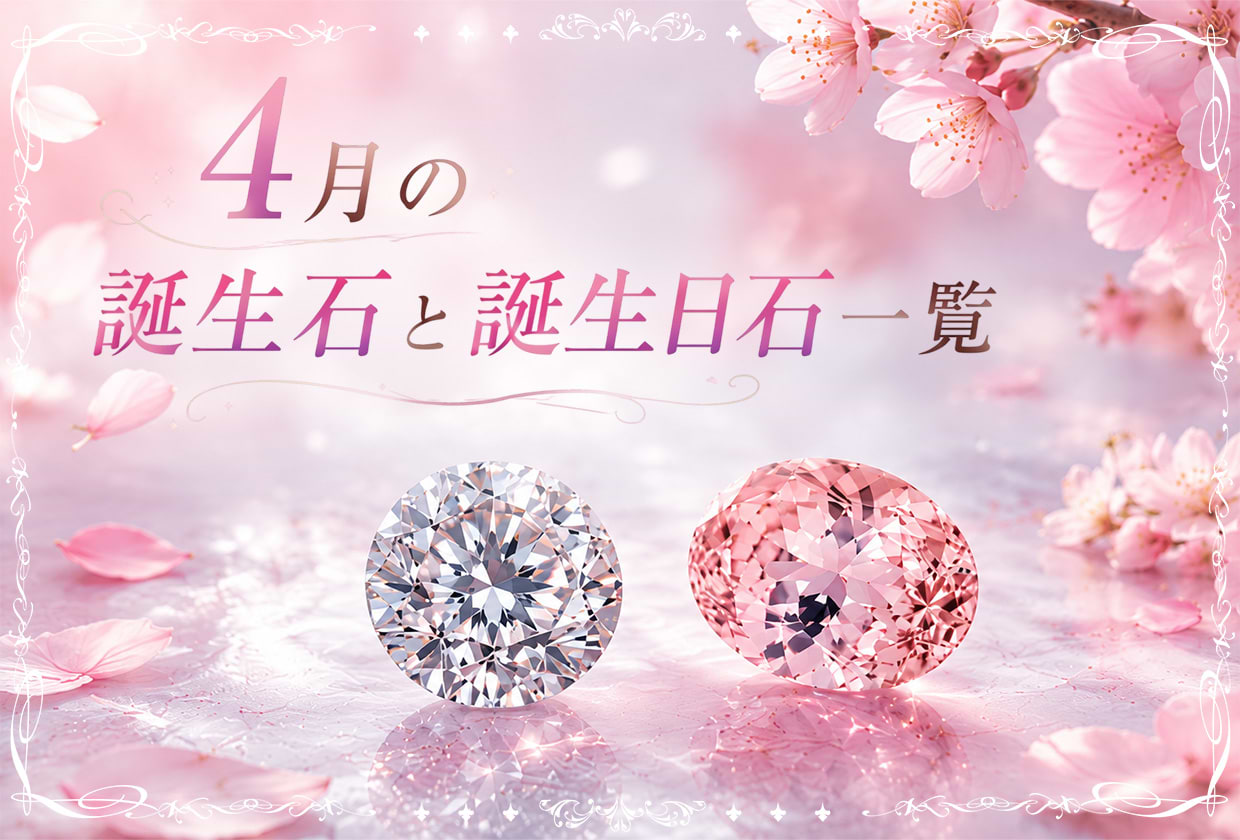4月の誕生石と誕生日石一覧|ダイヤモンド・モルガナイトを解説