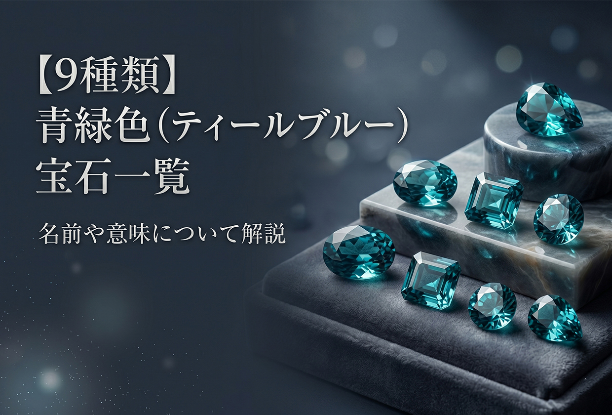 【9種類】青緑色（ティールブルー）色の宝石一覧｜名前や意味を解説