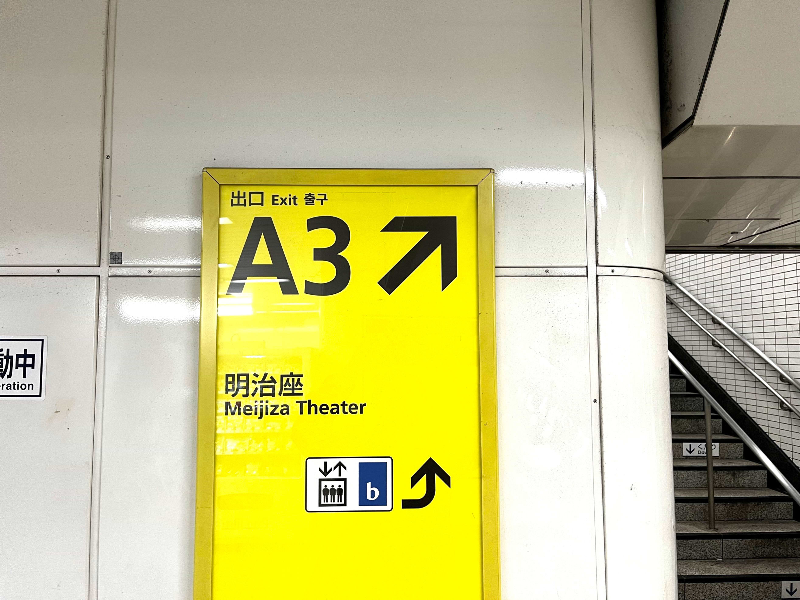 改札を出て、A3出口 明治座方面に進みます