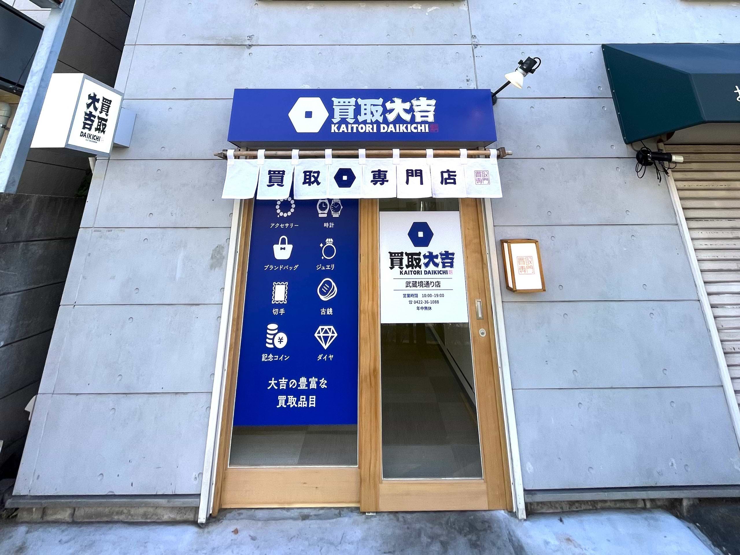 TAIRAYA 武蔵境店さんを通り過ぎると、左手に買取大吉 武蔵境通り店がございます