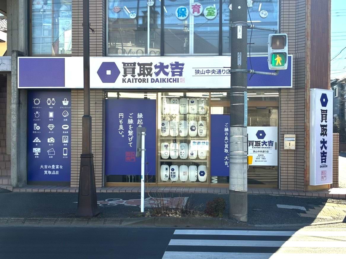 こちらが買取大吉 狭山中央通り店です