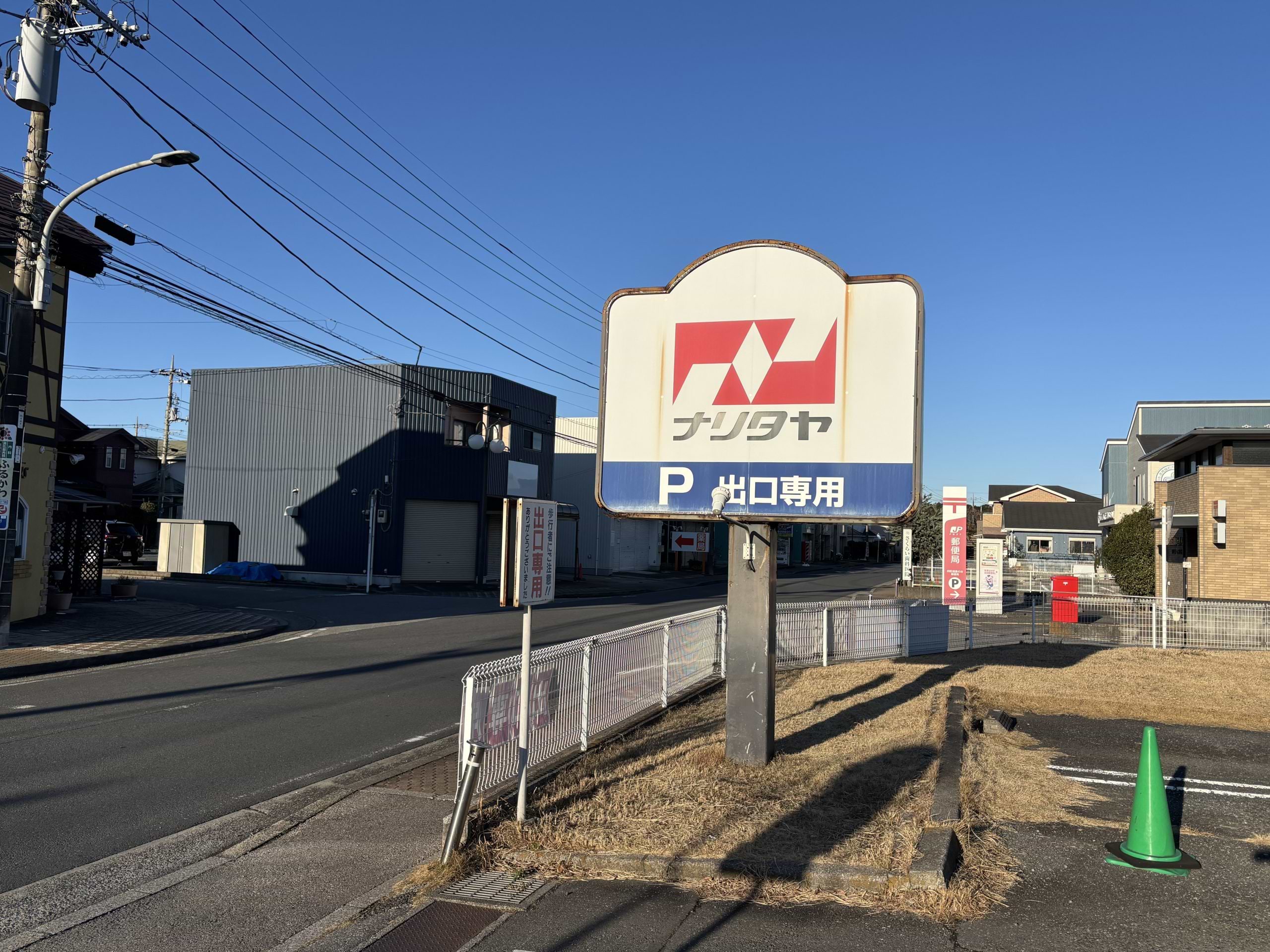 ナリタヤ食彩館 たかの台の出口を出て左手の横断歩道を渡り反対側へ渡ります