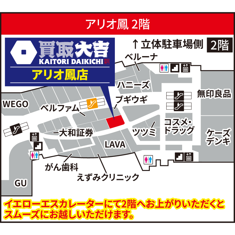 買取大吉 アリオ鳳店