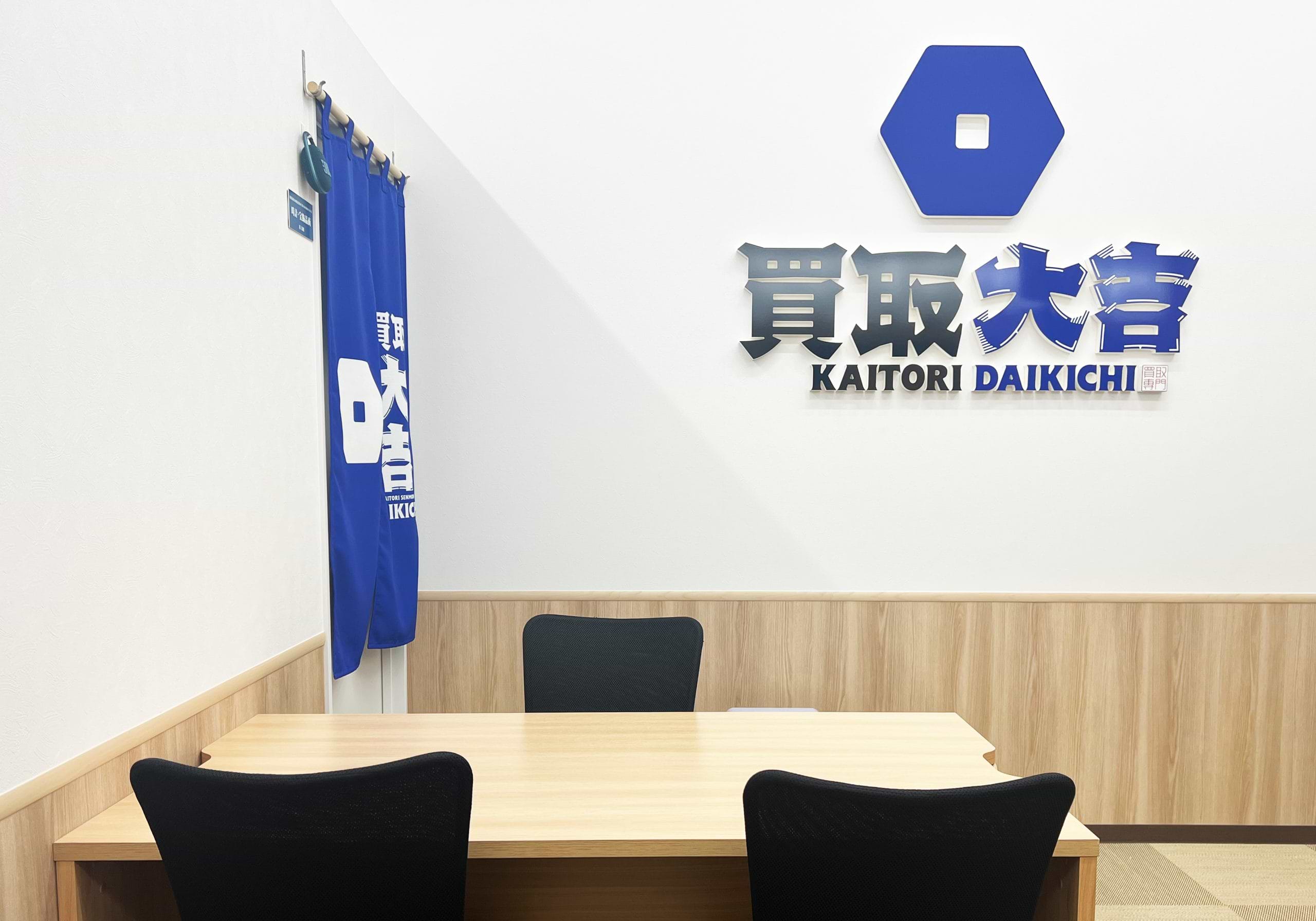 買取大吉 イオンタウン姶良店