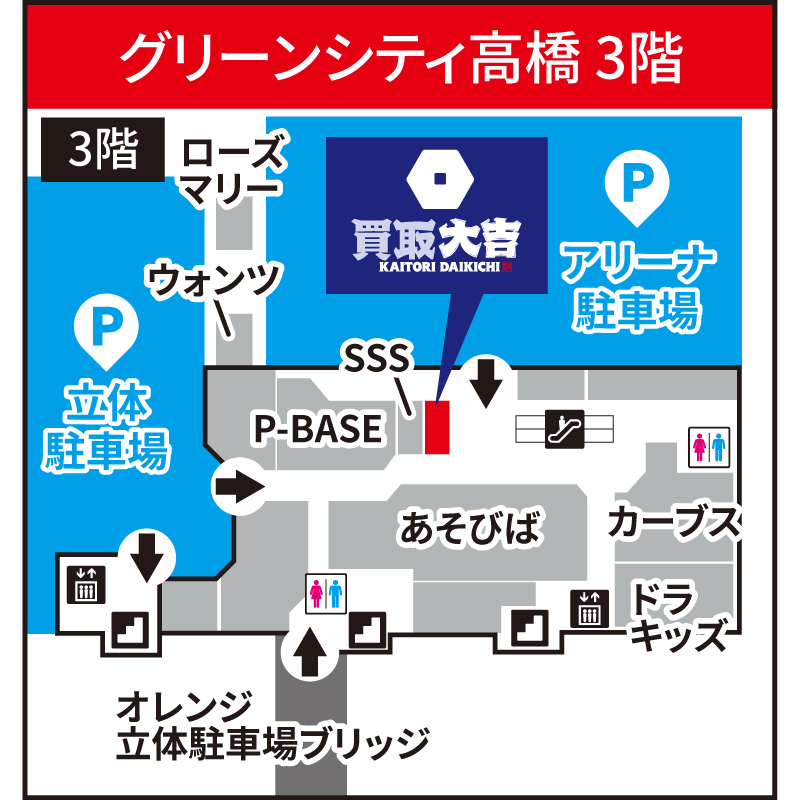 買取大吉 グリーンシティ高橋店