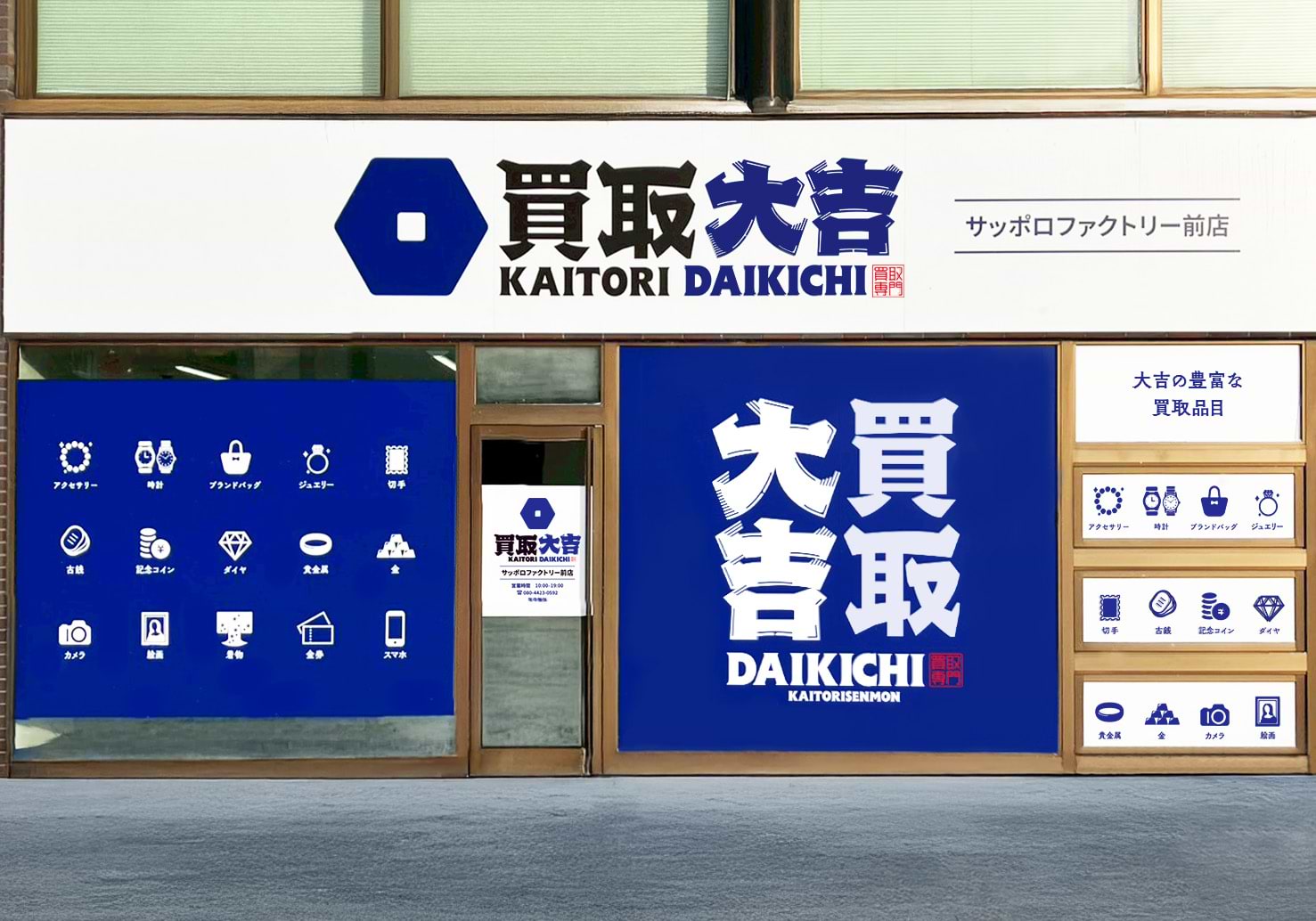 買取大吉 サッポロファクトリー前店
