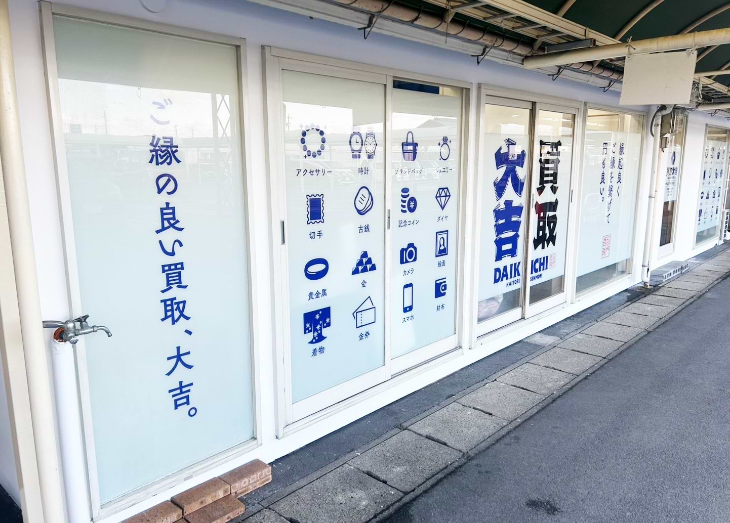 買取大吉 ビッグリブ小牧店