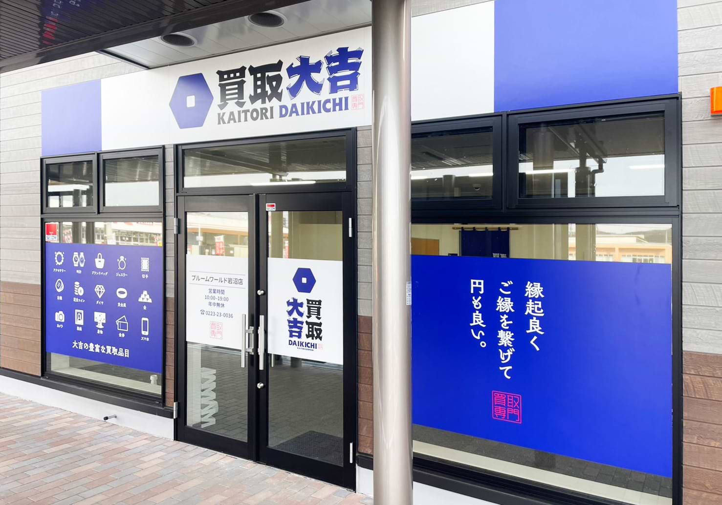 買取大吉 ブルームワールド岩沼店
