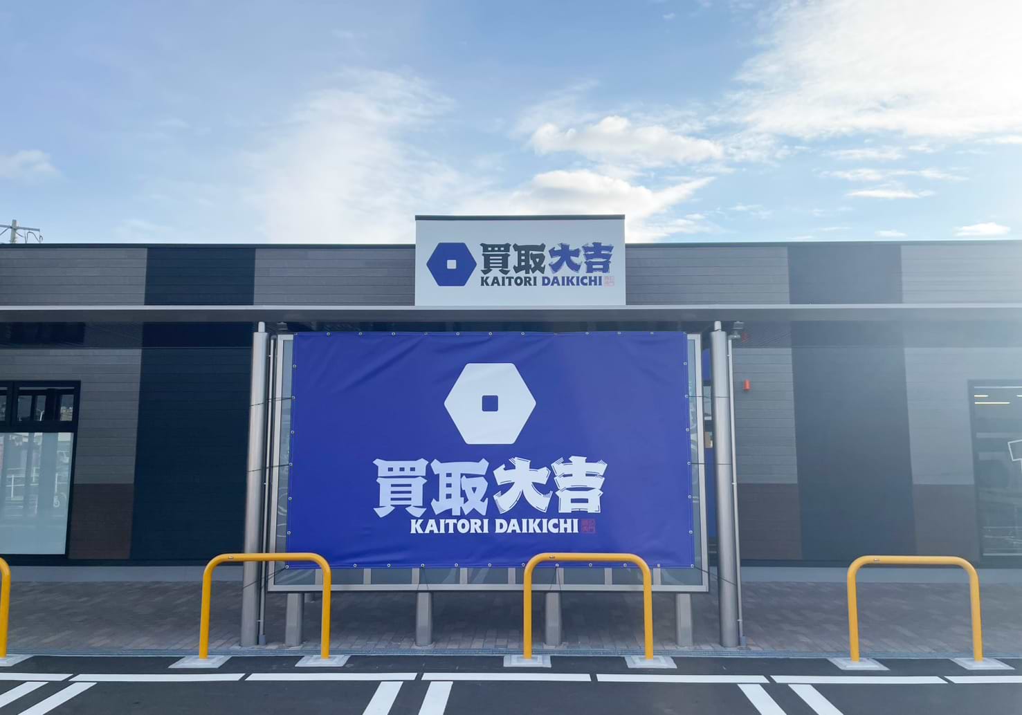 買取大吉 ブルームワールド岩沼店