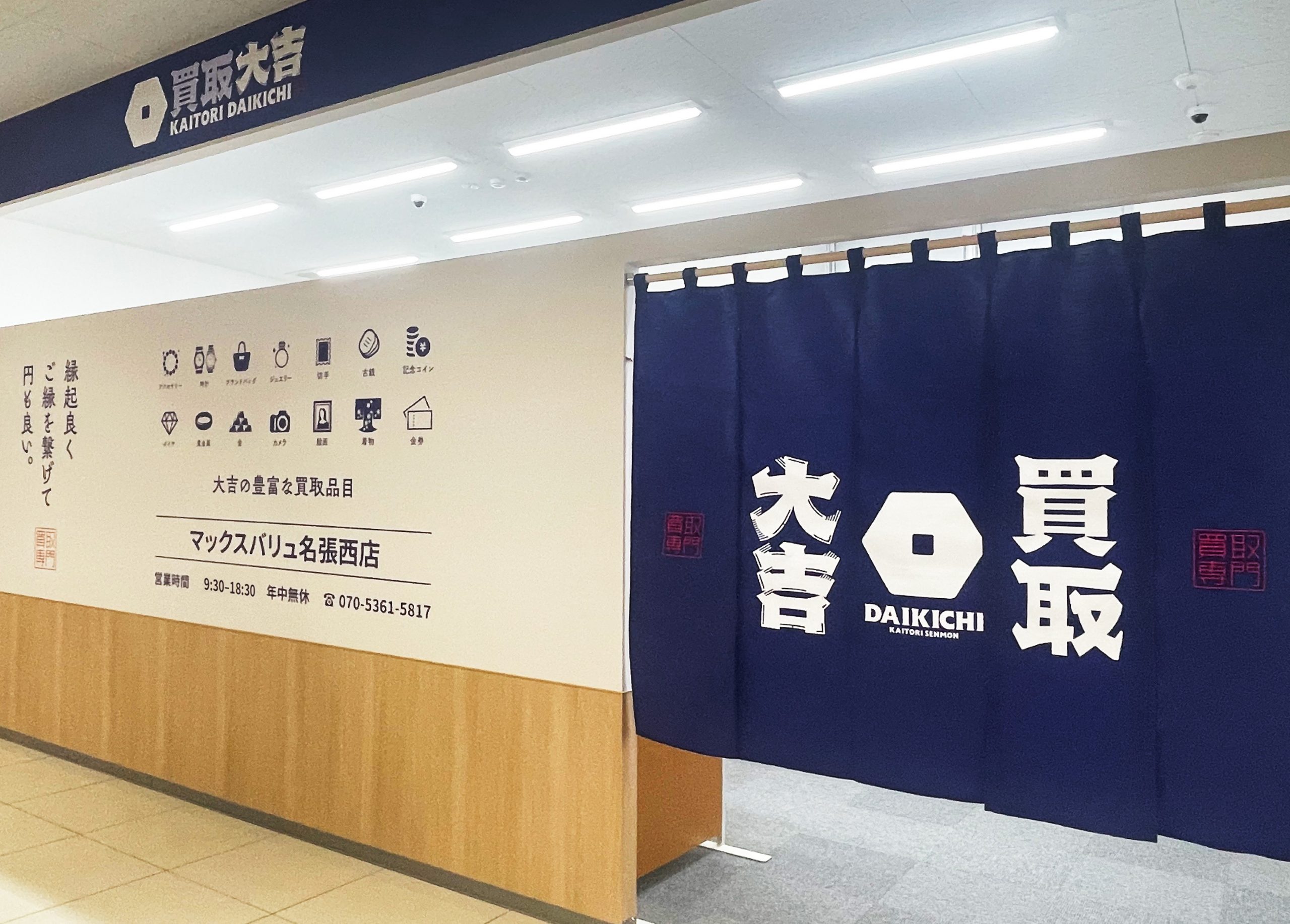 買取大吉 マックスバリュ名張西店