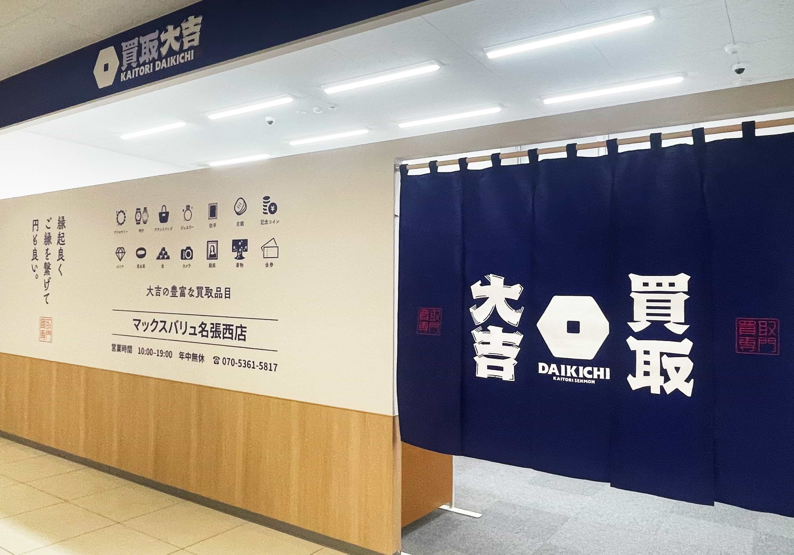 買取大吉 マックスバリュ名張西店