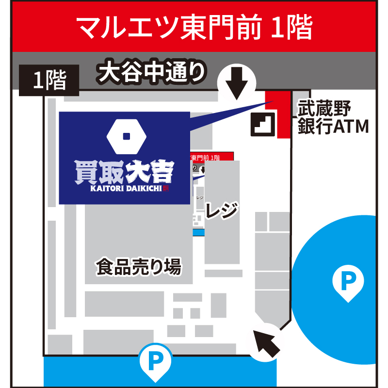 買取大吉 マルエツ東門前店