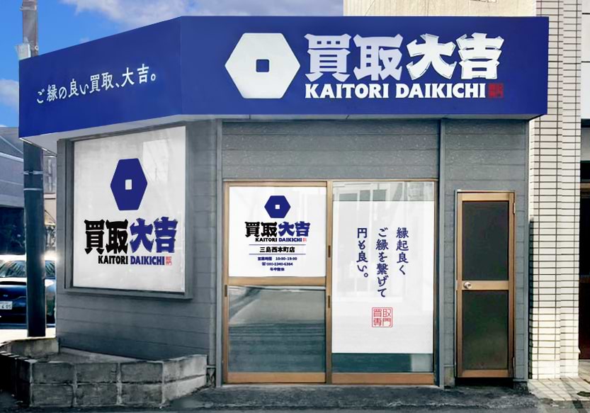 買取大吉 三島西本町店