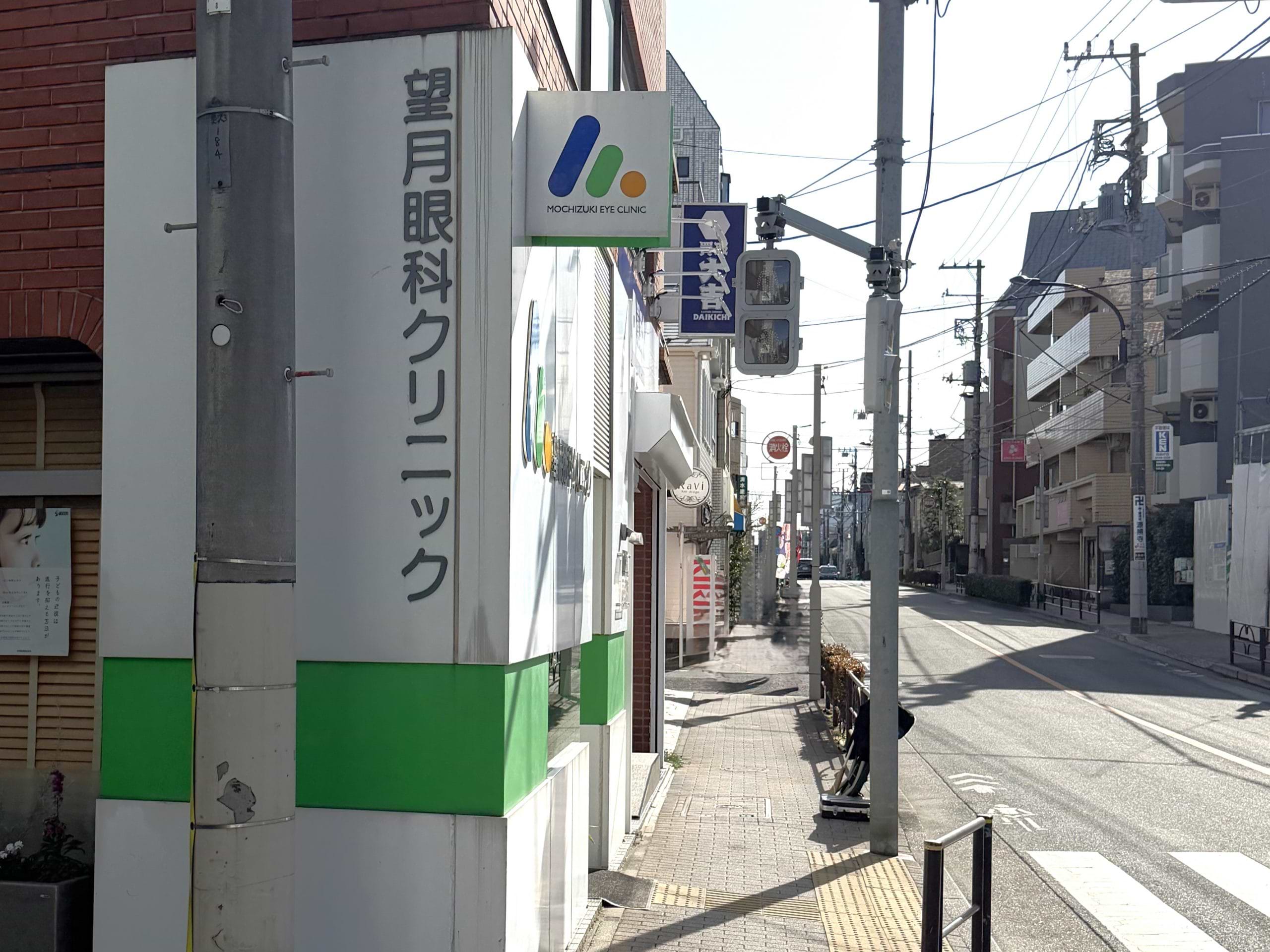 自由通りを南に進むと望月眼科クリニック様が見えてきます。当店は隣です