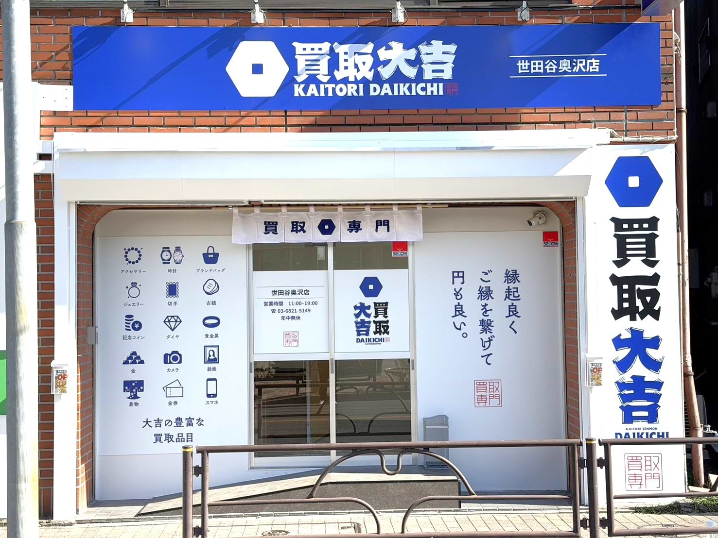 青と白の看板・買取大吉世田谷奥沢店はこちらです！