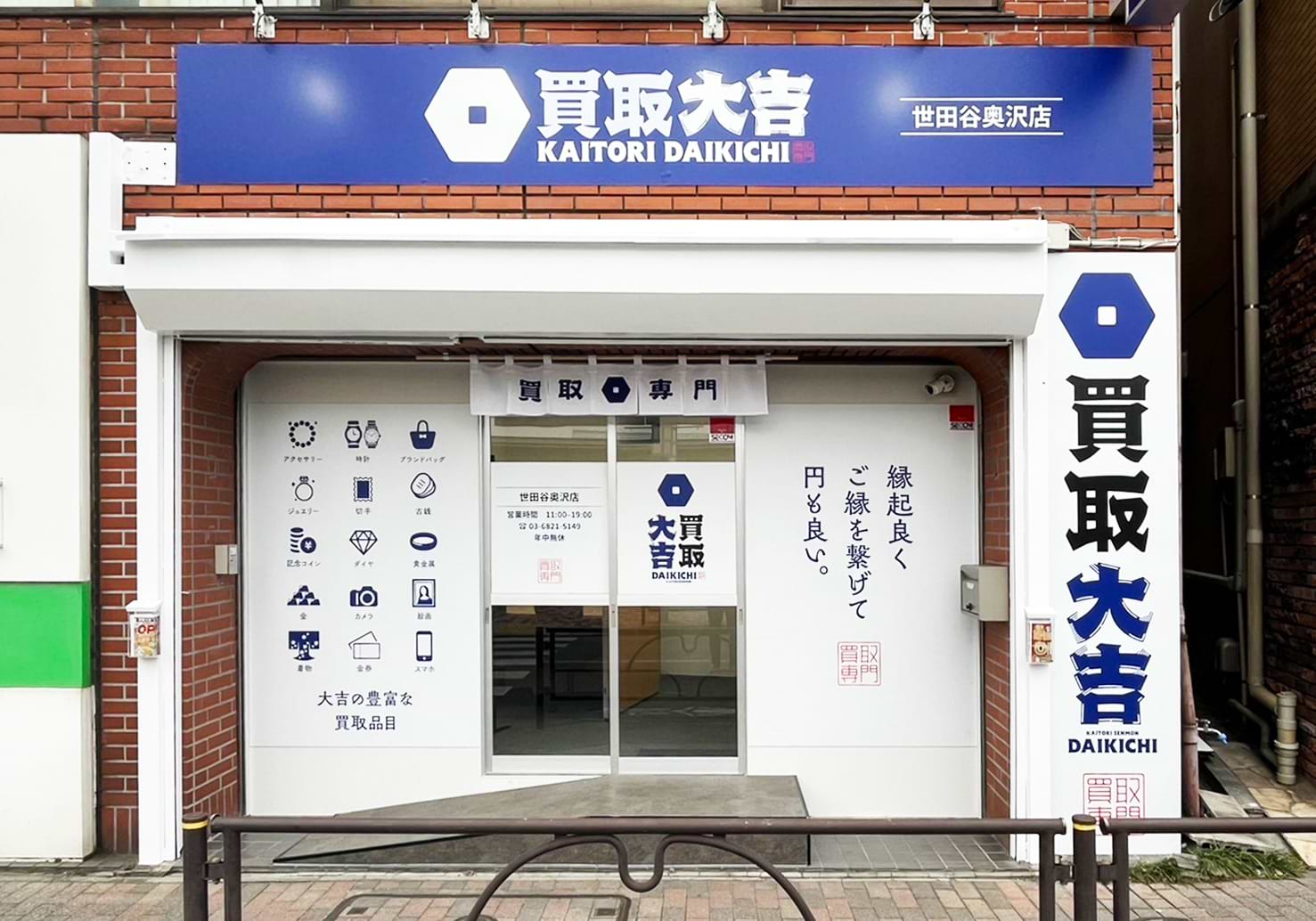 買取大吉 世田谷奥沢店