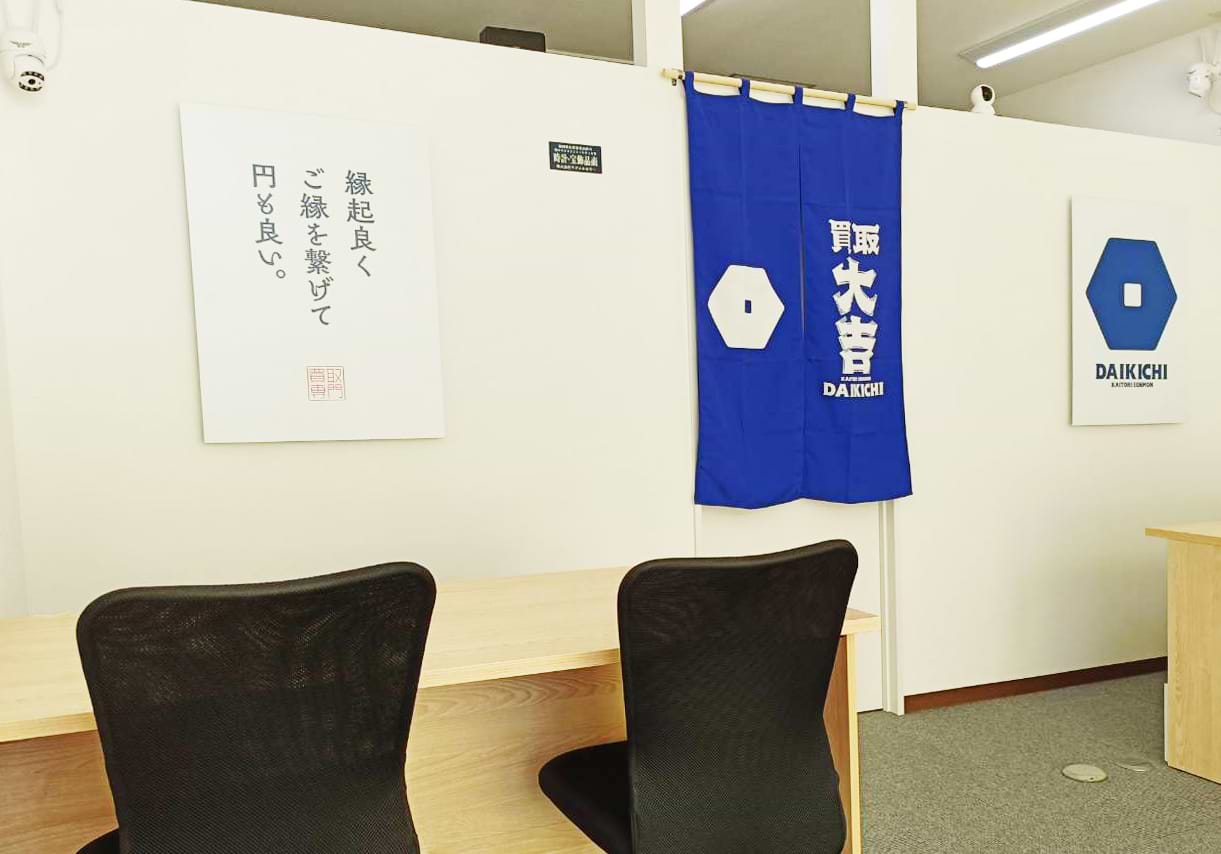 買取大吉 中の原メディカルタウン店