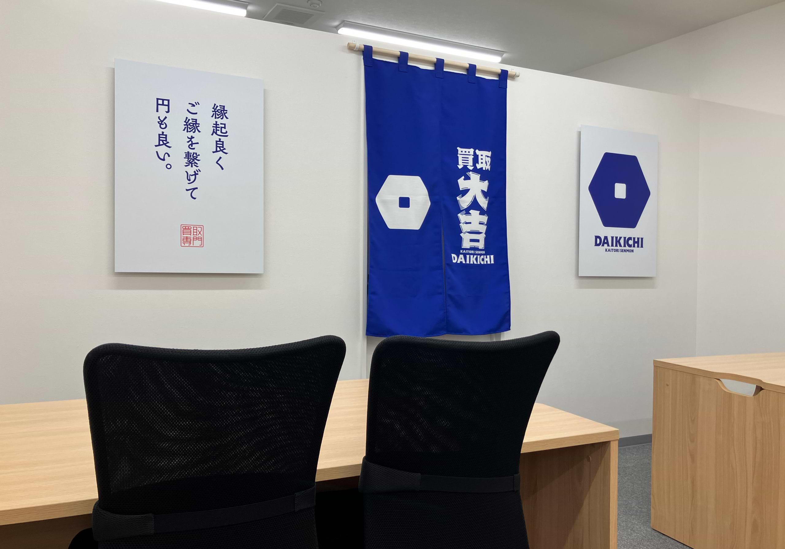 買取大吉 和歌山内原店