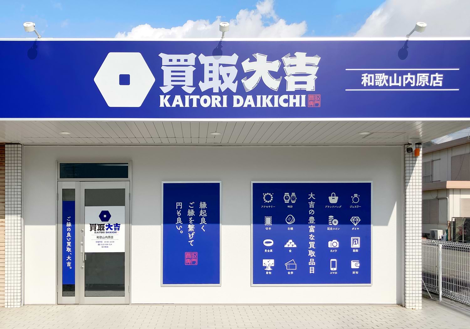 買取大吉 和歌山内原店
