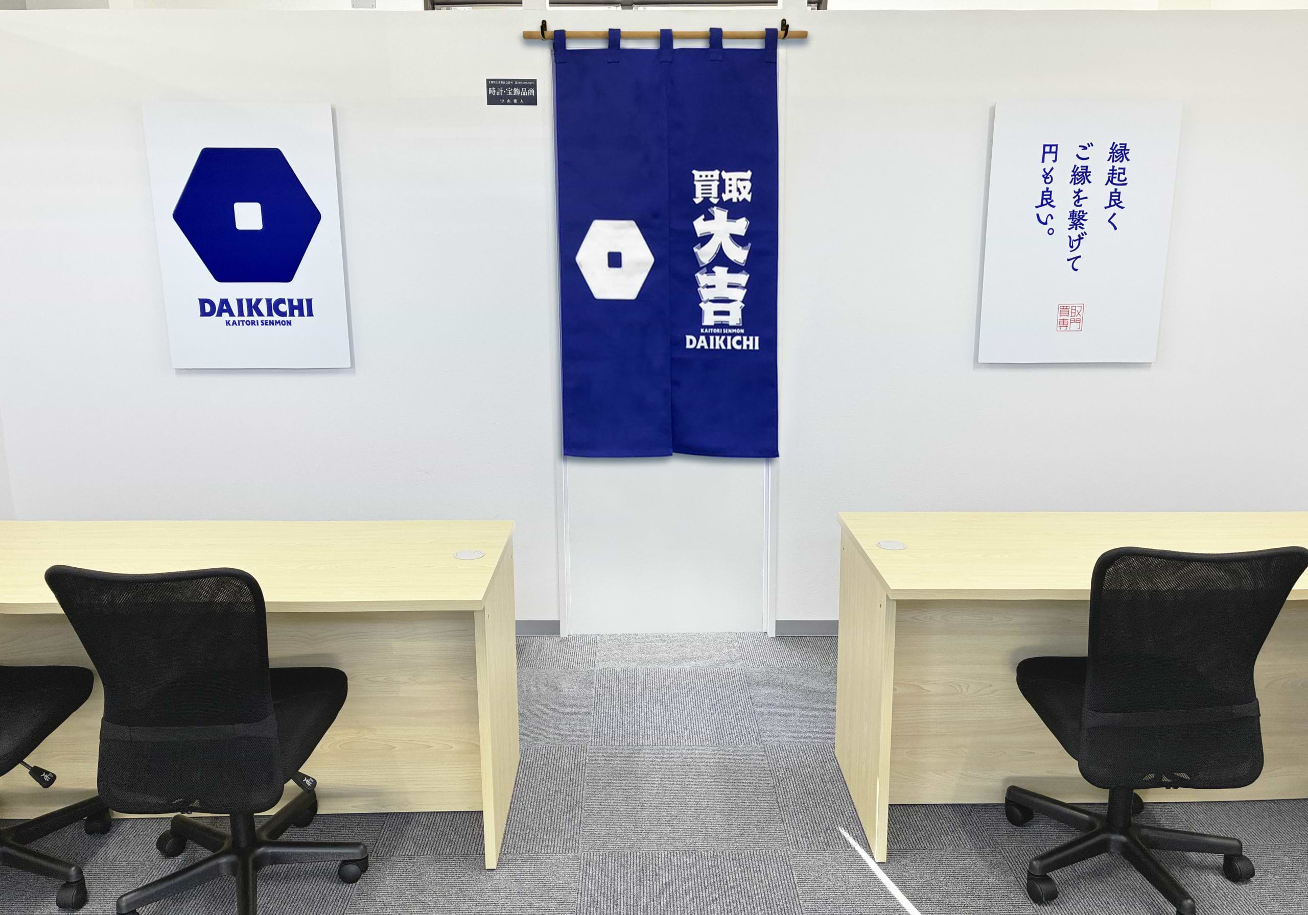 買取大吉 四街道鷹の台店