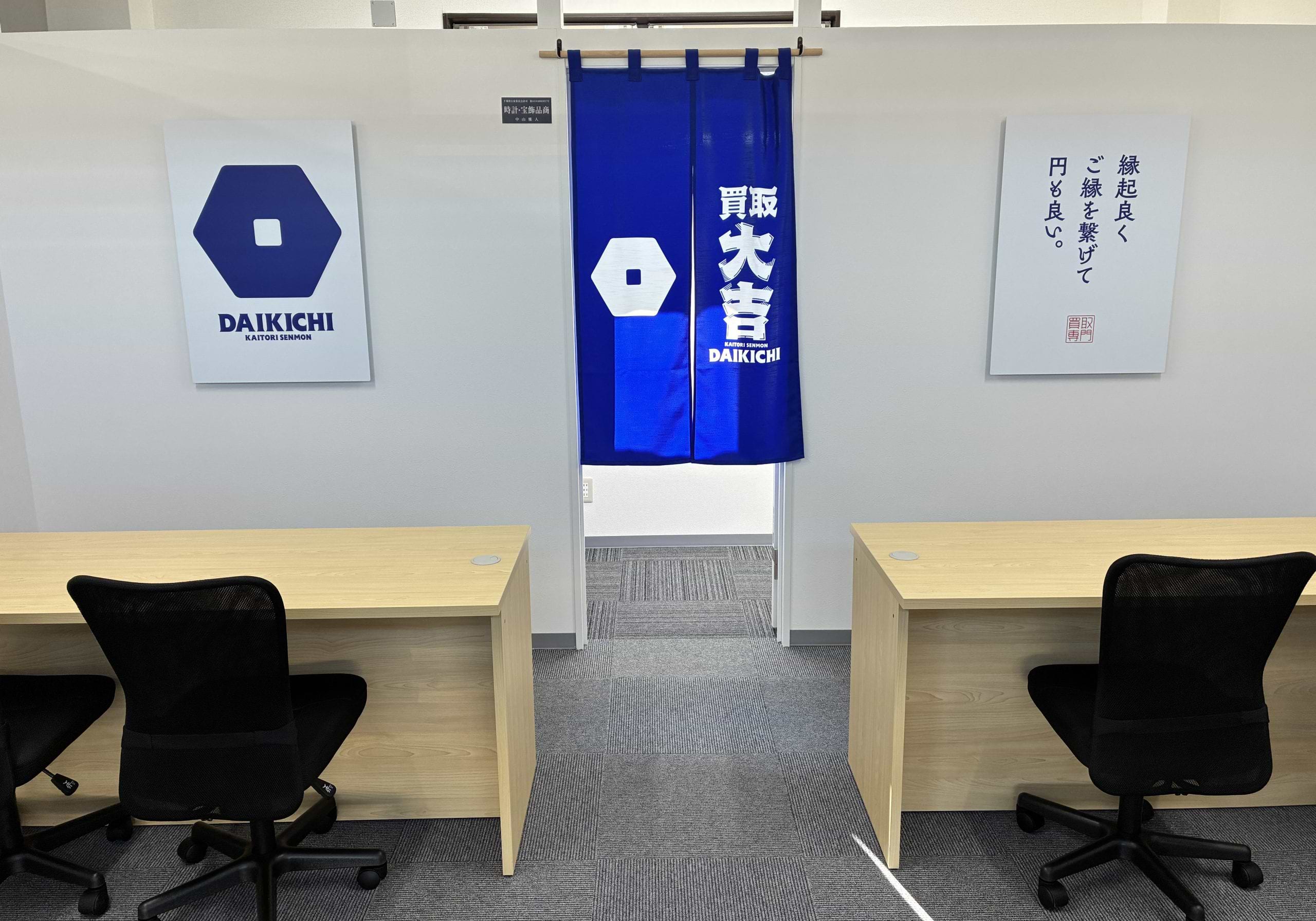 買取大吉 四街道鷹の台店