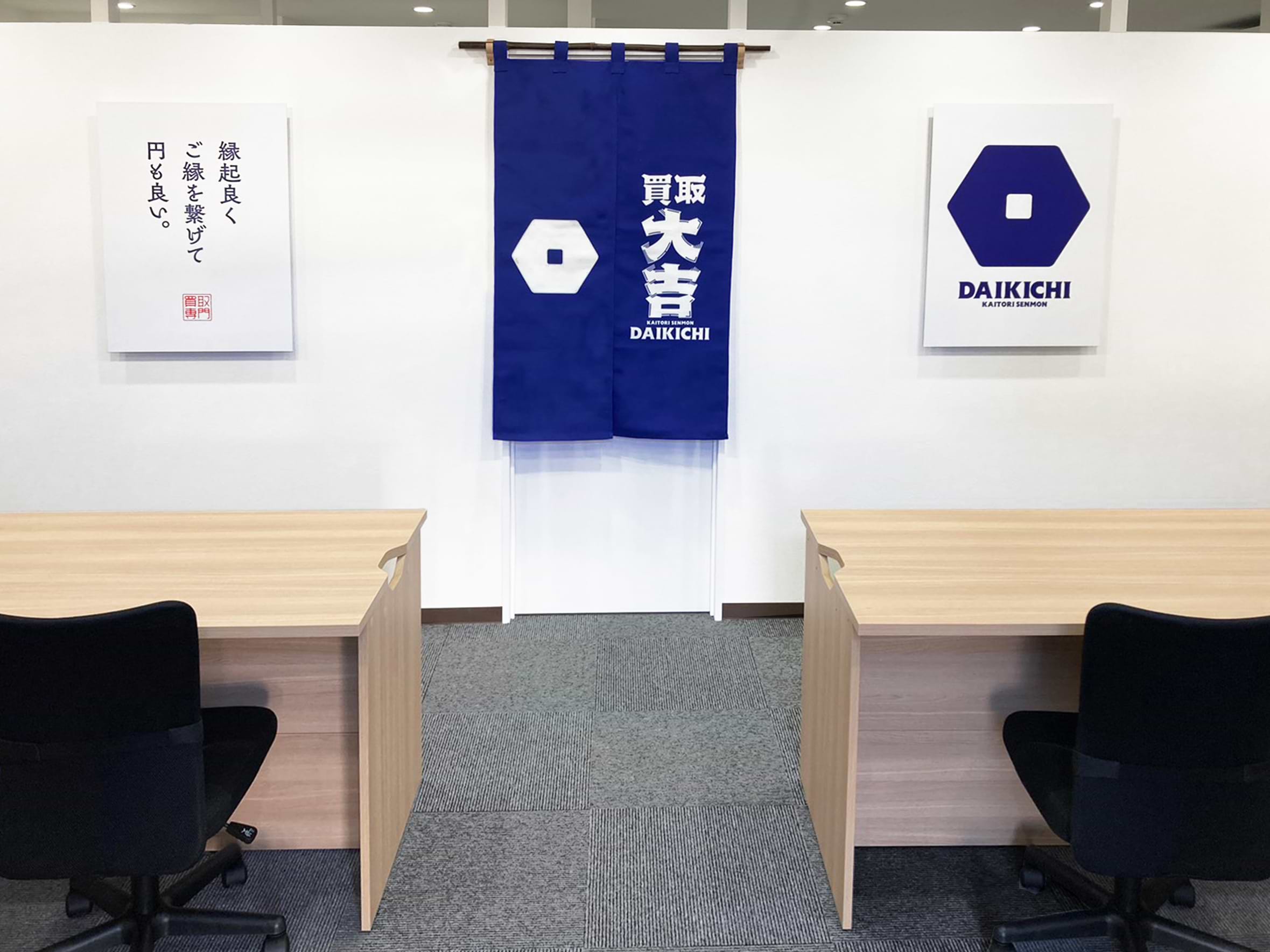 買取大吉 大和田駅前店